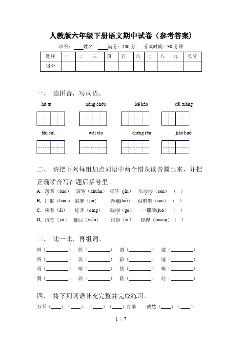 人教版六年级下册语文期中试卷(参考答案)