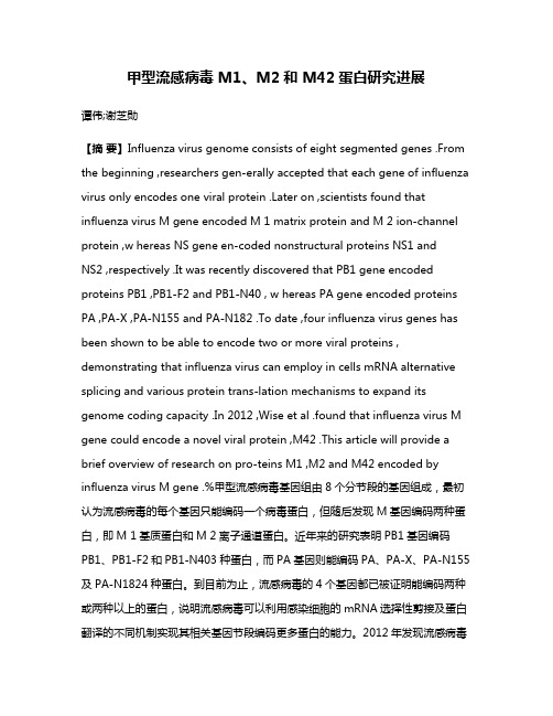 甲型流感病毒 M1、M2和 M42蛋白研究进展