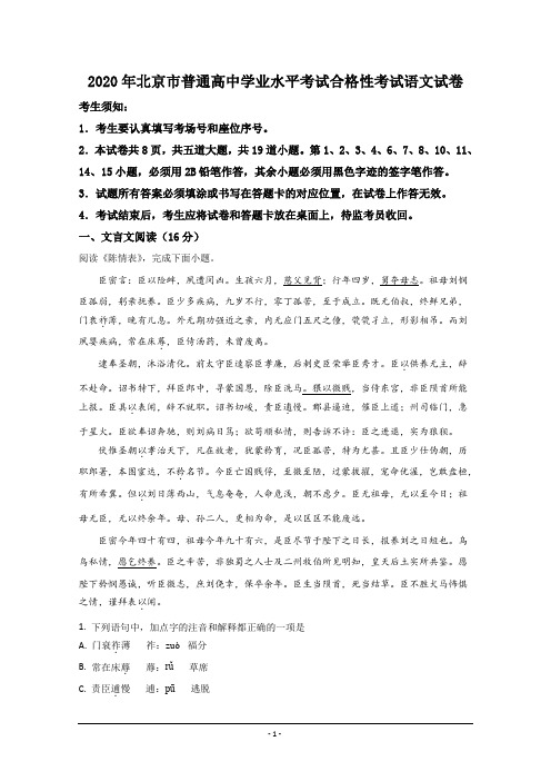 北京市2021届高三普通高中学业水平合格性考试语文试题 Word版含解析