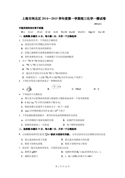 2015年高三一模闸北区化学试卷及答案