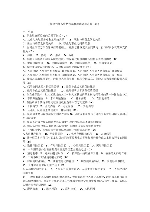 2012年保险代理人资格考试真题测试及答案(四)
