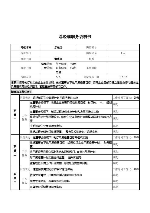 湖北新丰化纤公司总经理职务说明书