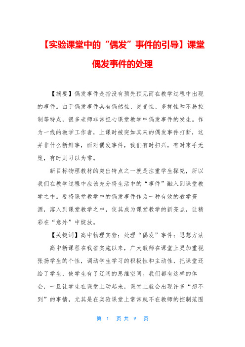 【实验课堂中的“偶发”事件的引导】课堂偶发事件的处理