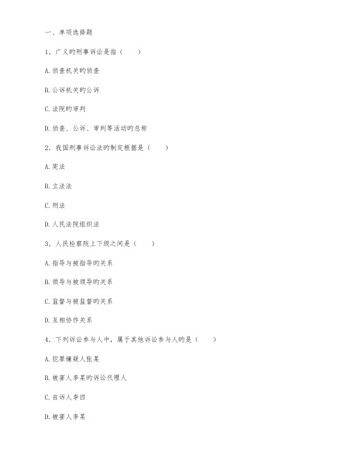 2023年全国高等教育自学考试刑事诉讼法学试题合集