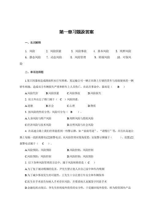 保险学原理与实务习题及答案