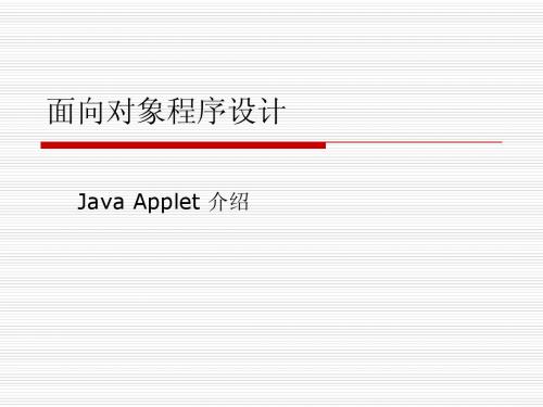 Java讲义19-Java Applet 介绍