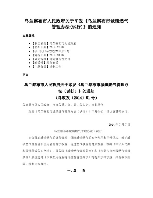 乌兰察布市人民政府关于印发《乌兰察布市城镇燃气管理办法(试行)》的通知