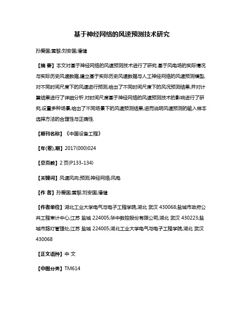 基于神经网络的风速预测技术研究