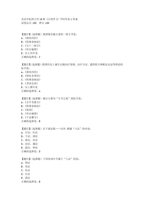 北京中医药大学19秋《方剂学Z》平时作业1-答案