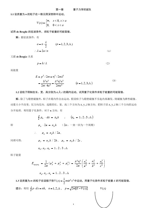 量子力学_答案_曾谨言