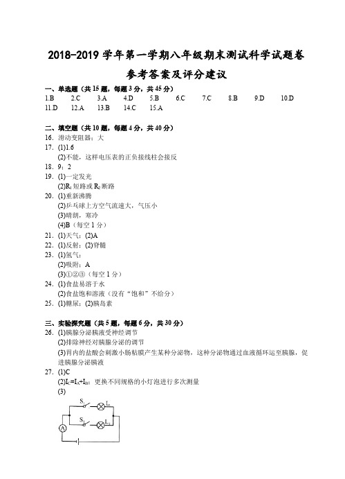 浙江金华2018-2019学年第一学期八年级期末测试-科学试题卷参考答案及评分建议