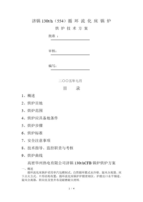 循环流化床烘炉烘炉技术方案济锅烘炉方案