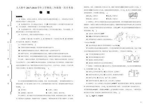 2017-2018学年北京市中国人民大学附属中学高二下学期第一次月考物理试题(Word版)