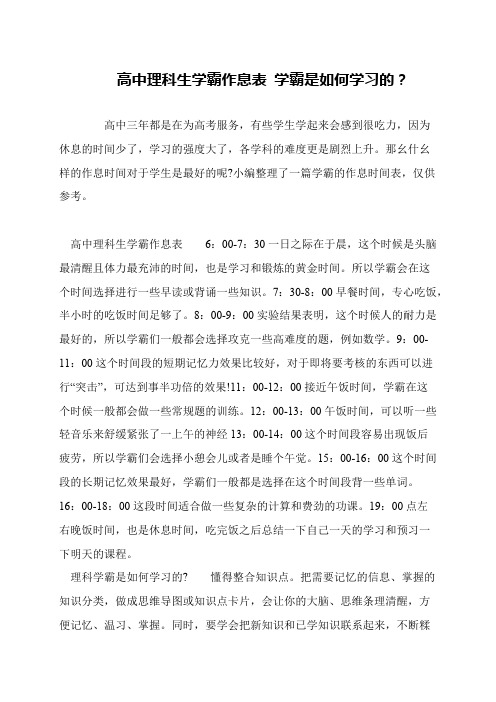 高中理科生学霸作息表 学霸是如何学习的？