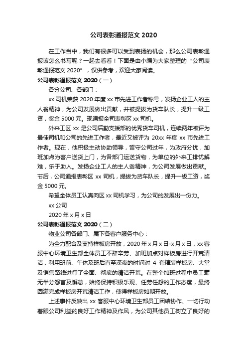 公司表彰通报范文2020