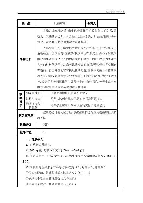 人教版小学数学六年级上册 第课时  比的应用教案 名师教学教案 教学设计反思