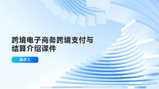 跨境电子商务跨境支付与结算介绍课件