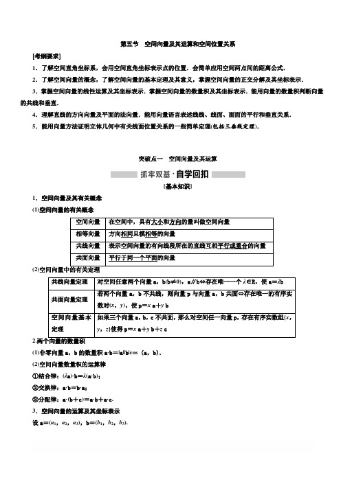 2020版高考新创新一轮复习数学理科通用版讲义：第八章第五节空间向量及其运算和空间位置关系含答案