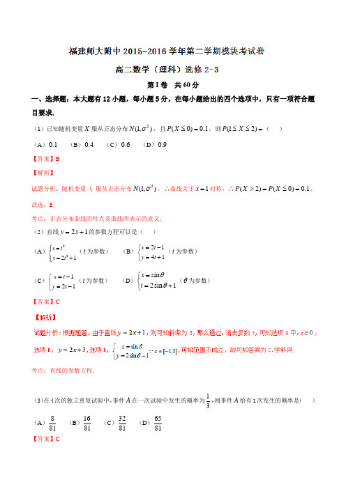 精品：【全国百强校】福建省福建师范大学附属中学2015-2016学年高二下学期期末考试理数试题(解析版)