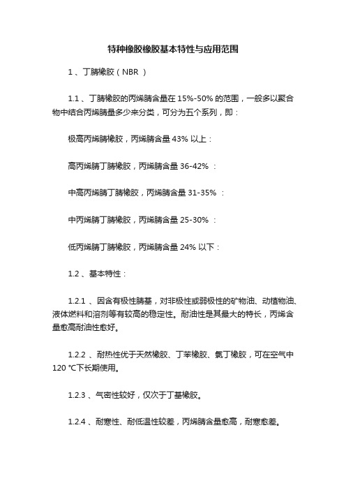 特种橡胶橡胶基本特性与应用范围