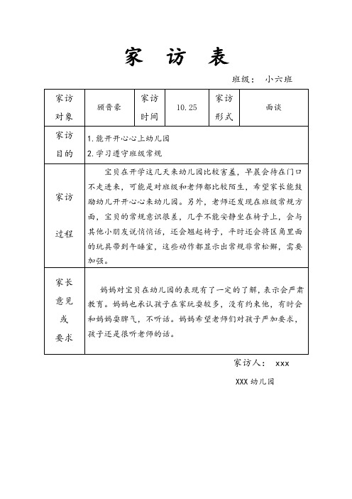 幼儿园小班家访记录表