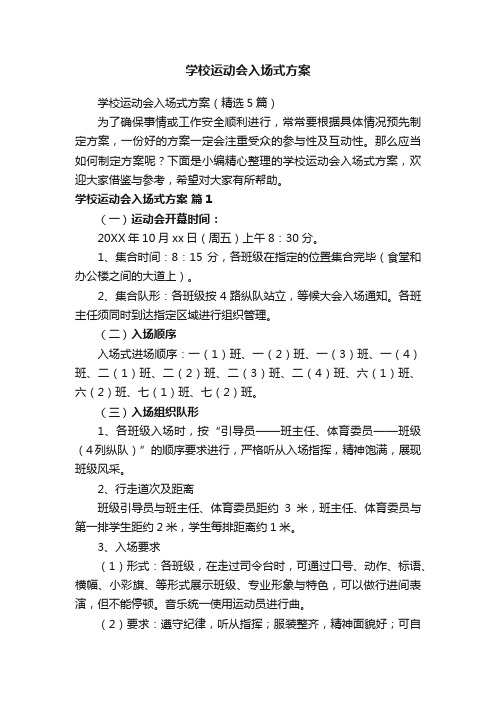 学校运动会入场式方案