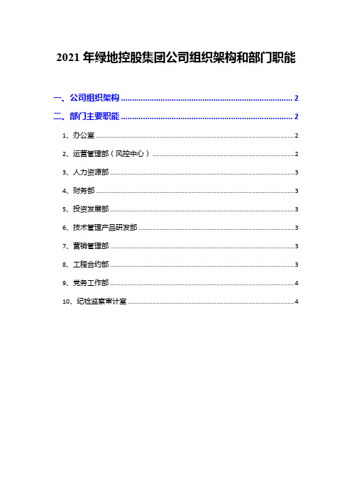 2021年绿地控股集团公司组织架构和部门职能