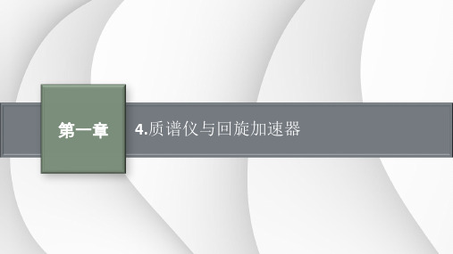 1.4 质谱仪与回旋加速器(教学课件)高中物理人教版(2019)选择性必修第二册