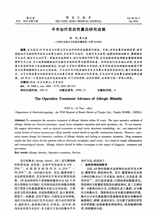手术治疗变应性鼻炎研究进展