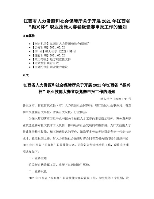 江西省人力资源和社会保障厅关于开展2021年江西省“振兴杯”职业技能大赛省级竞赛申报工作的通知