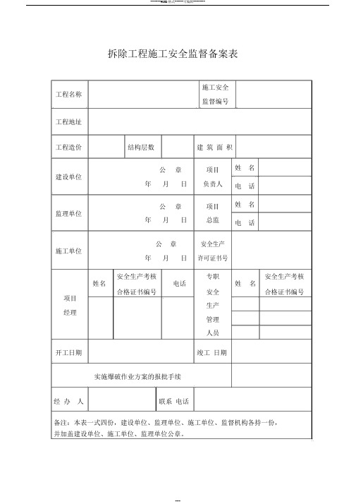 建设工程施工安全监督备案表