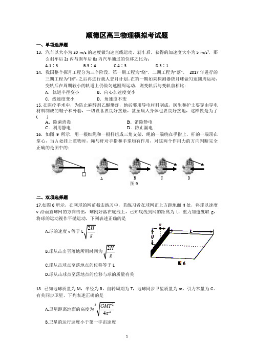 广东省佛山市顺德区2015届高三元月模拟考试物理试题 Word版含答案