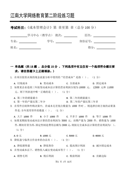 成本管理会计第2阶段练习题  2020年上半年江南大学  考试题库及答案  答案在最后一页