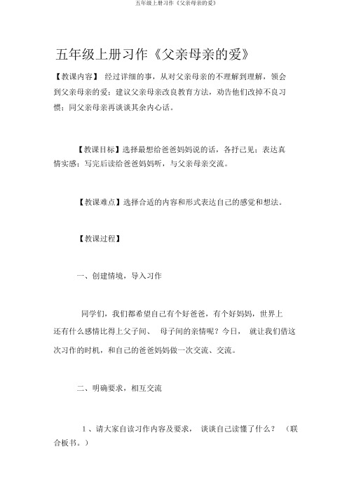 五年级上册习作《父母的爱》优秀教案