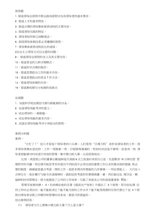 领导科学复习范围.doc