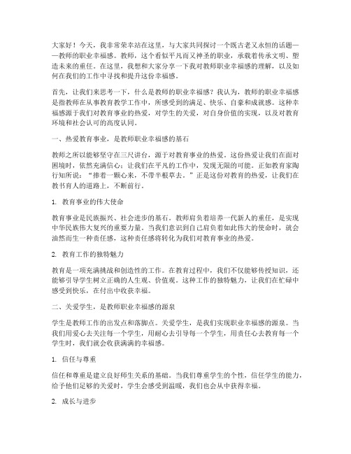 教师的职业幸福感演讲稿