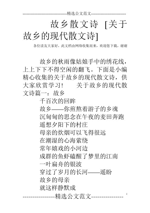 故乡散文诗 [关于故乡的现代散文诗]