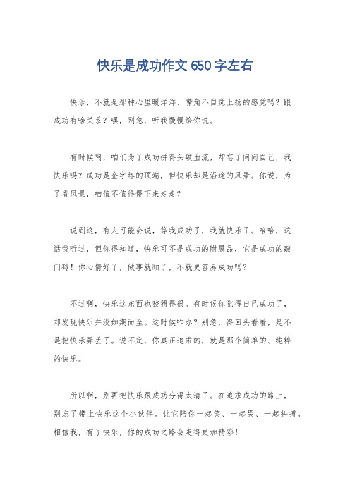 快乐是成功作文650字左右