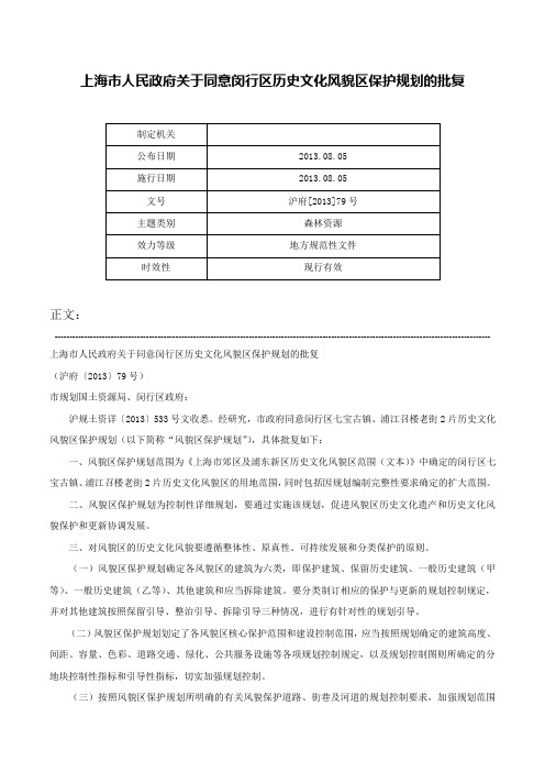 上海市人民政府关于同意闵行区历史文化风貌区保护规划的批复-沪府[2013]79号