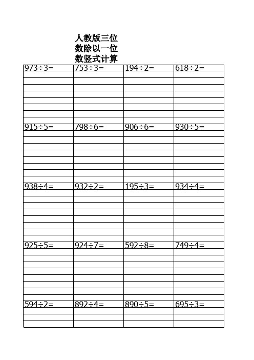 人教版三位数除以一位数竖式计算