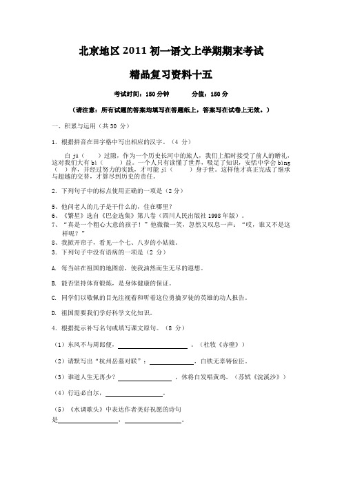 北京地区2011初一语文上学期期末考试精品复习资料十五