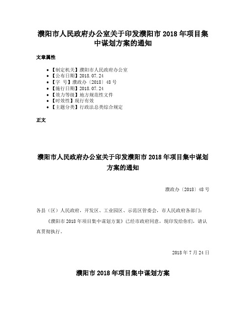 濮阳市人民政府办公室关于印发濮阳市2018年项目集中谋划方案的通知