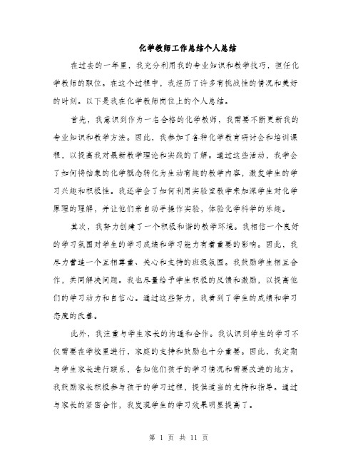 化学教师工作总结个人总结（四篇）