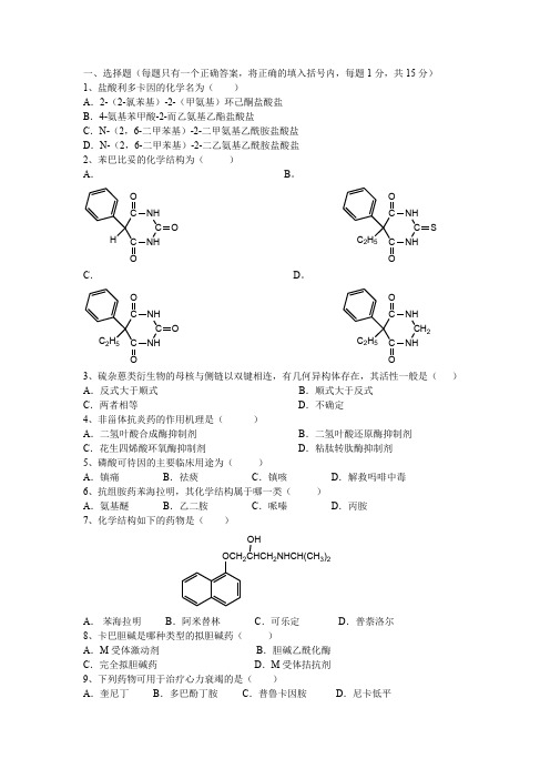 (完整word版)药物化学期末考试试题A及参考答案(word文档良心出品)