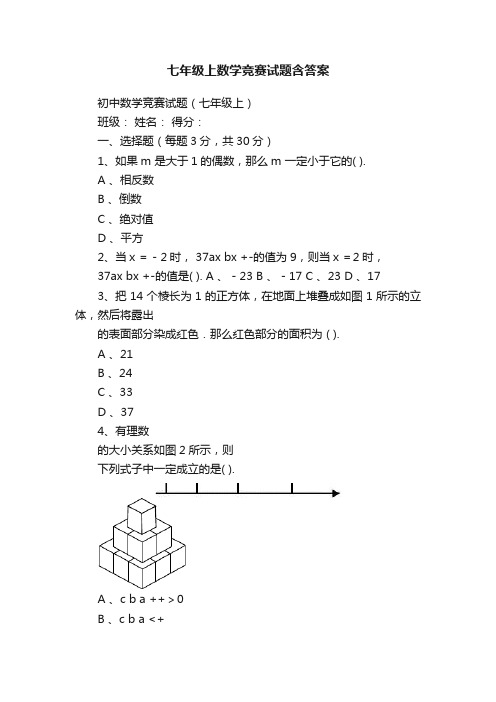 七年级上数学竞赛试题含答案