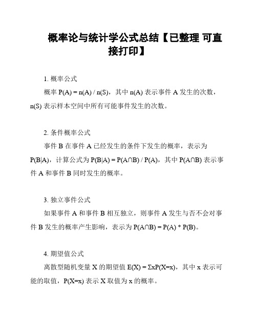 概率论与统计学公式总结【已整理 可直接打印】