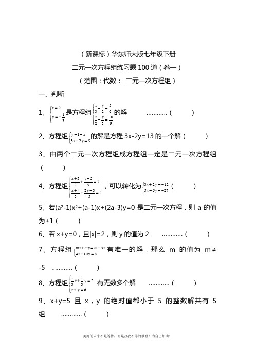 2020—2021年华东师大版七年级数学下册第七章二元一次方程组练习题3及答案.docx