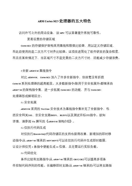 ARM Cortex-M23处理器的五大特色
