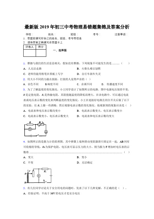 最新版2019年初三中考物理易错题集锦及答案分析143749