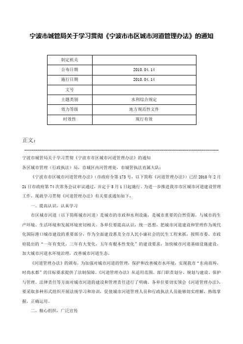 宁波市城管局关于学习贯彻《宁波市市区城市河道管理办法》的通知-